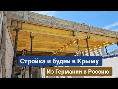 Готовим опалубку для монолитного перекрытия, стройка и будни в Крыму. Из Германии в Россию.