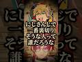 にじさんじで一番裏切りそうな人を語るローレン【にじさんじ切り抜き】#shorts