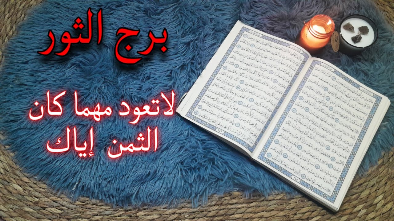 برح الثور استخارة قرآنية . شريك مريض والحب أصبح كابوس . مأساة عمرها سنوات و السبب مذكور في الفيديو