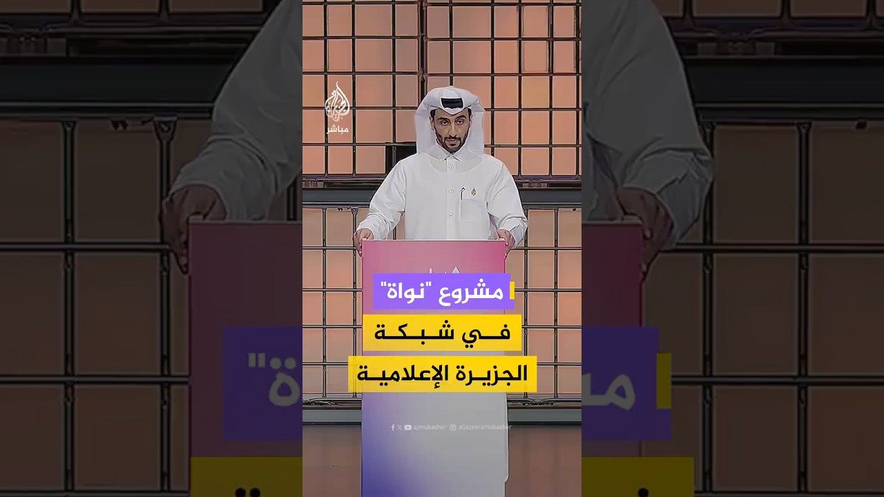 مدير عام شبكة الجزيرة يعلن عن رؤية مشروع "نواة" الذي أطلقته الشبكة لمواكبة التطورات في دور الصحافة