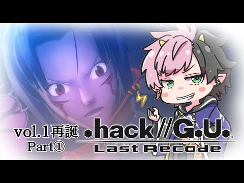 【.hack//G.U. Last Recode / #1】Vol.1 再誕 / PKK死の恐怖ハセヲ【#vtuber /神鳴ゆべし】