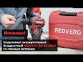 Аккумуляторная дрель-шуруповерт REDVERG RD-SD12BLR