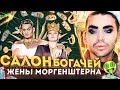 ❌МОРГЕНШТЕРН СЛОМАЛ МОИ НОГТИ ❌ / Маникюр в Салоне Моргенштерна DILARA KAIF / ДЯДЕНЬКА ТЕО