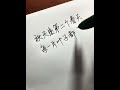 一支絲滑流暢的鋼筆才能愛上書寫的過程,秋天是第二個春天,每一片葉子都是一朵鮮花。 #手寫 #手寫聲控#摘抄#鋼筆#練字