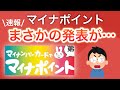 【速報】マイナポイントまさかの発表が…/&マイナンバー利用規約がヤバいと話題に