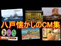 八戸の懐かしのCM集めてみた 八戸の懐かしのCM集めてみた