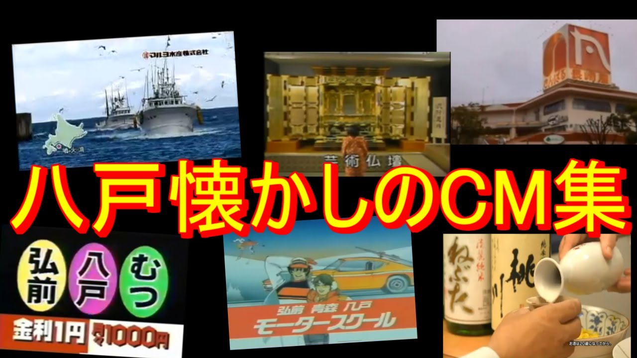 八戸の懐かしのCM集めてみた！！