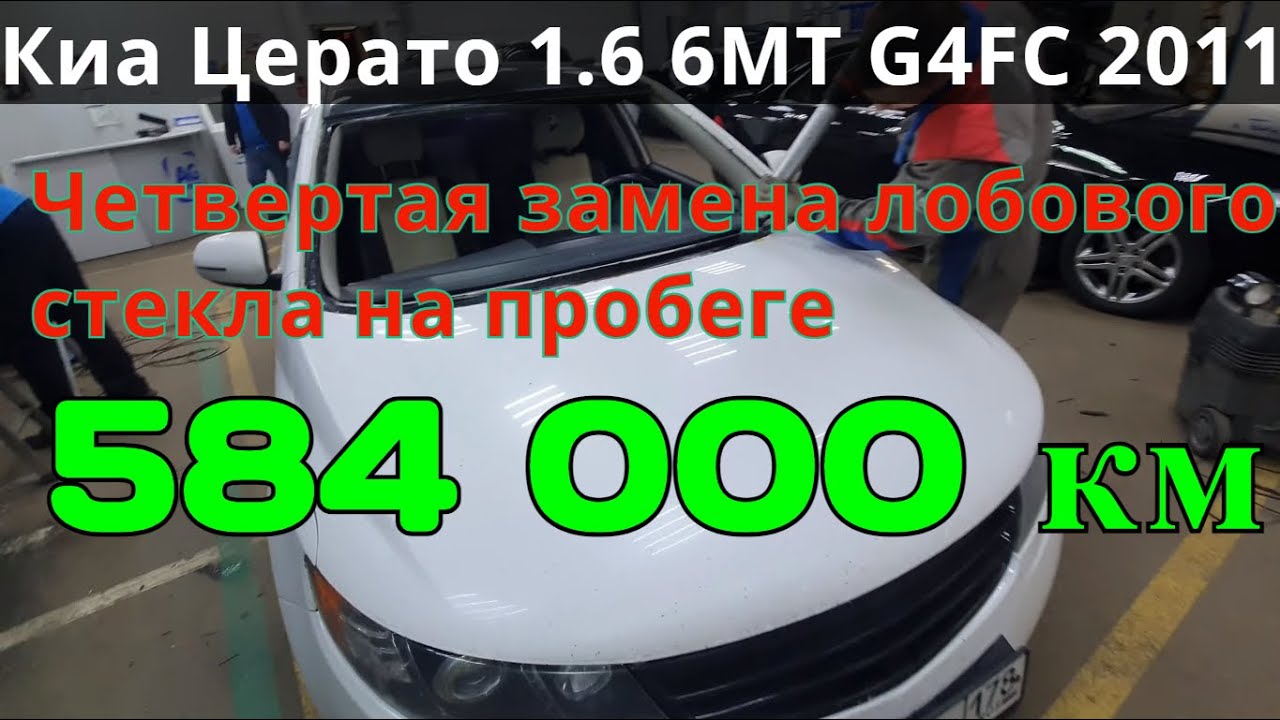 Киа с пробегом 584000км. Замена лобового стекла. - YouTube