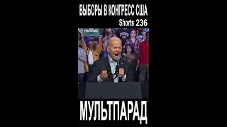Россияне выбирают конгресс США. Shorts 236. Смешные видео. МУЛЬТПАРАД COMEDY. Байден.