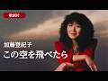 【歌詞付】この空を飛べたら 加藤登紀子