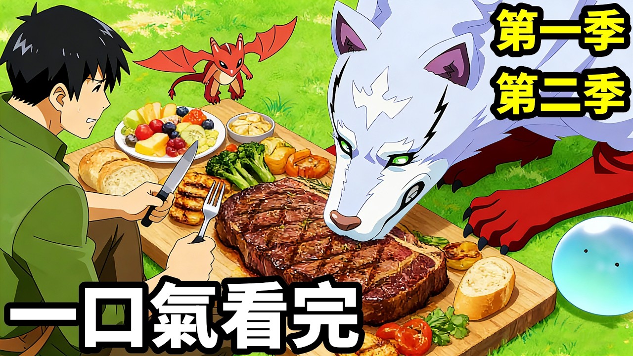 一口氣看完【擁有超常技能的異世界流浪美食家】第一季+第二季，1~24全集完整版，動漫解說，十月新番，超常技能開啟奇幻世界美食之旅