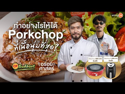 วีดีโอ: พอร์คชอปกับครีมและเสจ