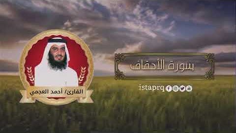 سورة الأحقاف احمد العجمي