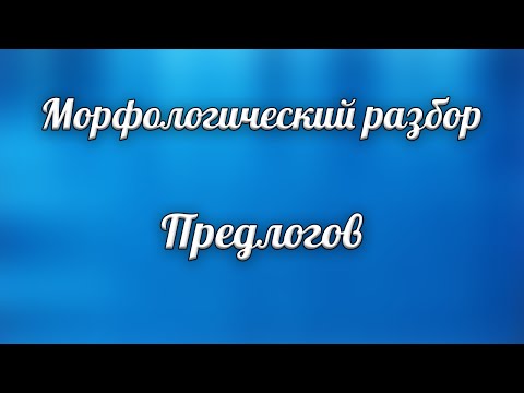 Морфологический Разбор Предлога