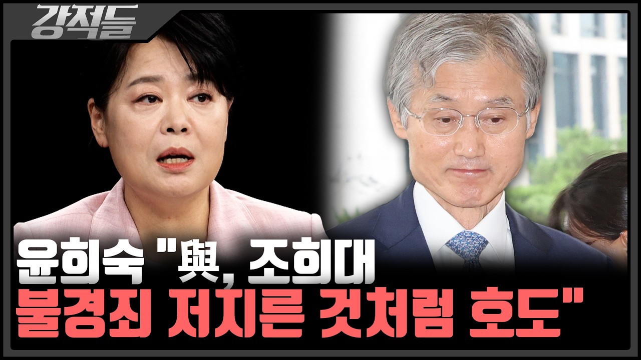 조희대 대법원장 '서면 제청', 후폭풍은?···윤희숙 "뭐든 다 해도 된다는 행패" [강적들]