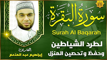 سورة البقرة كاملة رقية للبيت وعلاج للسحر تلاوة تريح القلب وتشرح الصدر - Sourate Al-Baqara