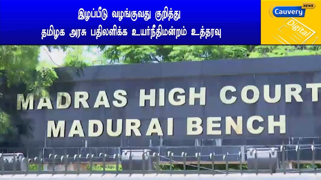 இழப்பீடு வழங்குவது குறித்து தமிழக அரசு பதிலளிக்க உயர்நீதிமன்றம் உத்தரவு cauvery news wiki