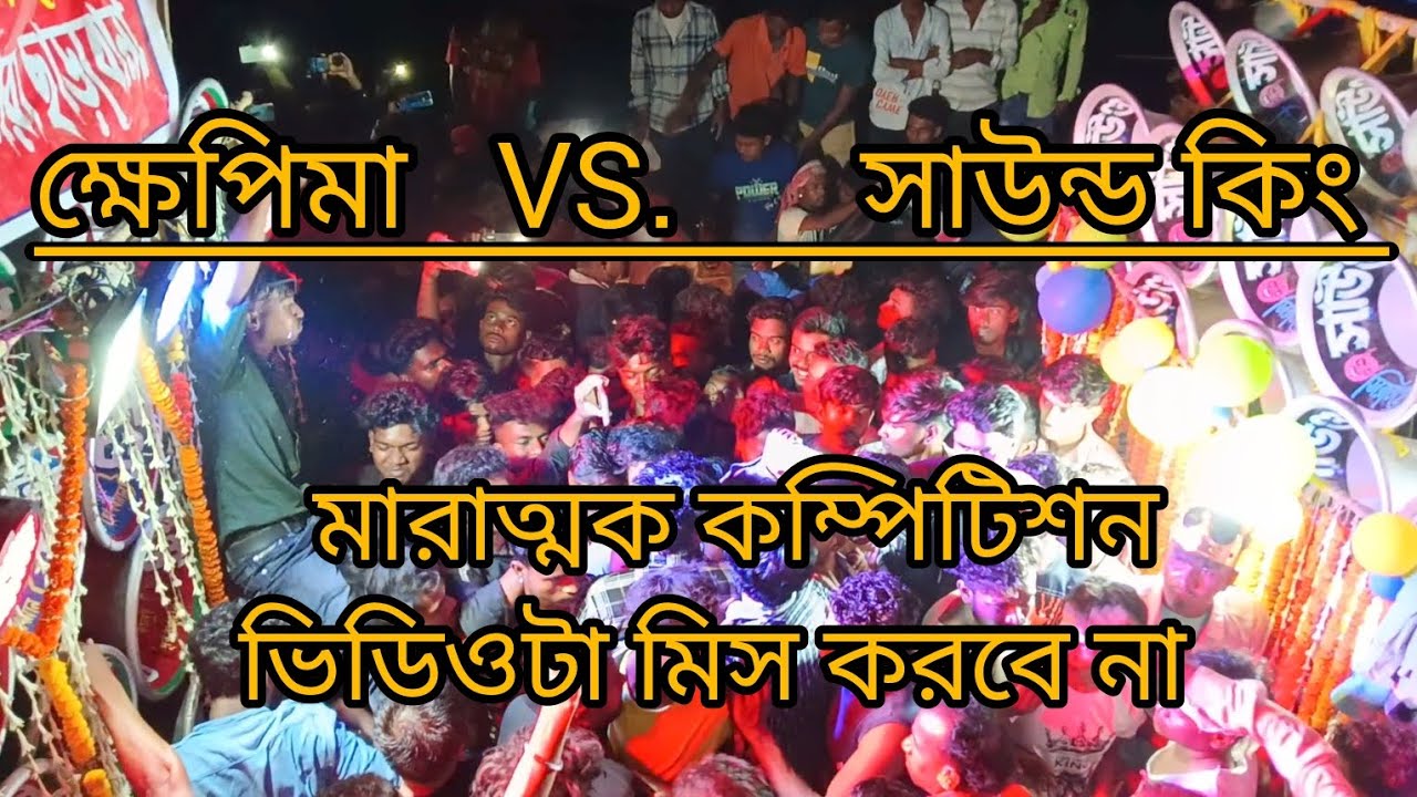 আজ কাশিপুর শশ্নান কালী পূজ রাত 12টা পর পজিশন করছে 👉 ক্ষেপিমা সাউন্ড 😈 VS সাউন্ড কিং 👿👈