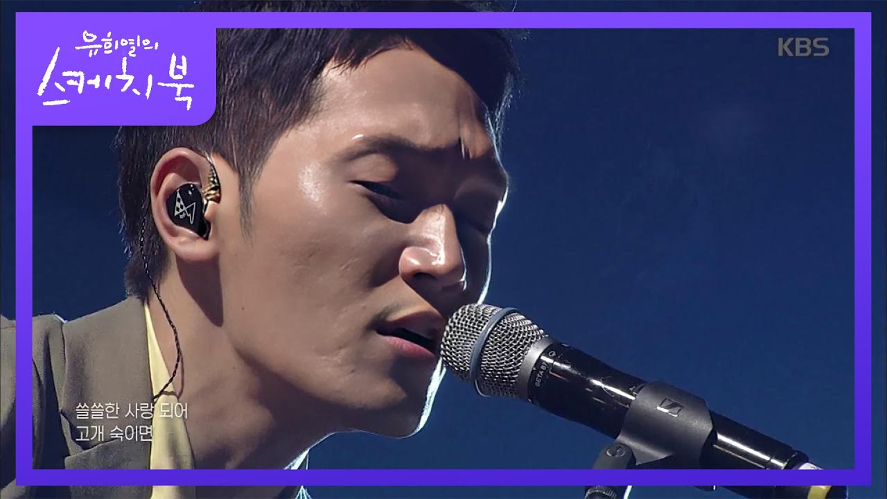 김필 - 너무 아픈 사랑은 사랑이 아니었음을 [유희열의 스케치북/Yu Huiyeol's Sketchbook] 20190308