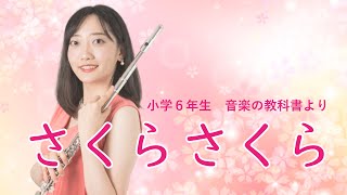 さくらさくら　フルート1本で演奏してみた　小学６年生音楽の教科書より *BT*