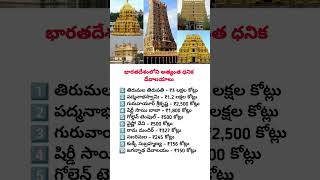 భారతదేశంలోని అత్యంత ధనిక దేవాలయాలు | Tirupati to Padmanabhaswamy | Richest Temples in India Telugu