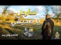 قصيدة الصديق سأرحل يوما يا صديقي وائل جحا واحة الأدب مع خالد النجار  mp3