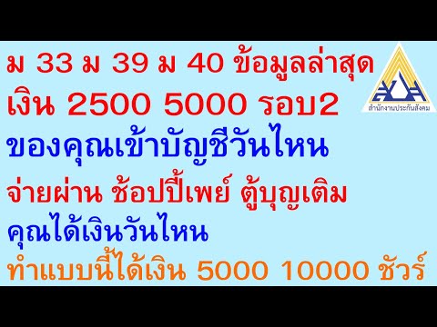 ม33 ม39 ม40 ข้อมูลล่าสุด เงินรอบ2 ของคุณเข้าวันไหน ช้อปปี้เพย์ ตู้บุญเติม ได้วันไหน ทำแบบนี้ | 832