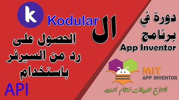 151 : استخدام api للحصول على رد من السيرفر - دورة البرمجة بدون كود