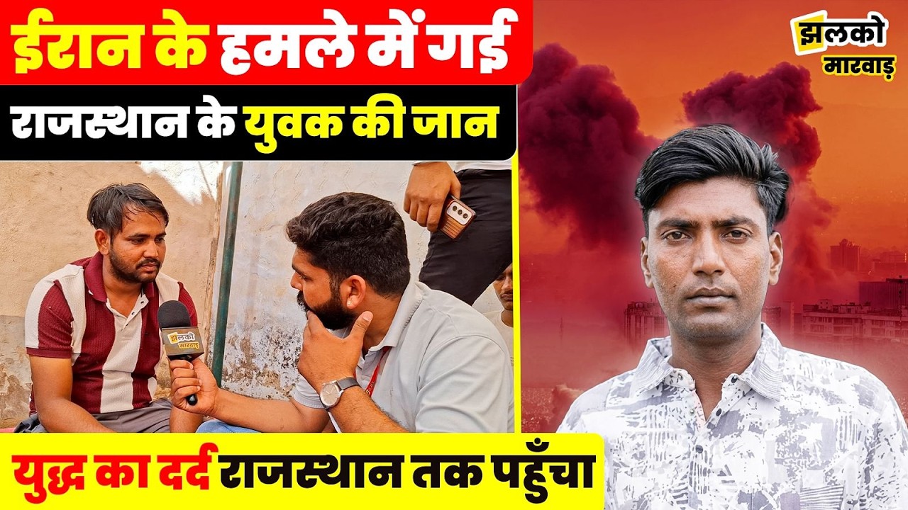 Israel-US Iran war में राजस्थान के बेटे की गई जान परिवार पर टुटा दुखो का पहाड़