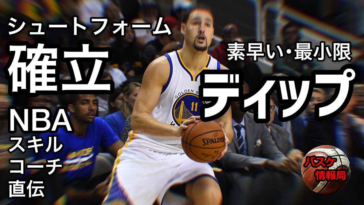 Nbaスキルコーチ直伝 シュートフォーム確立までの全て ディップ編 Youtube