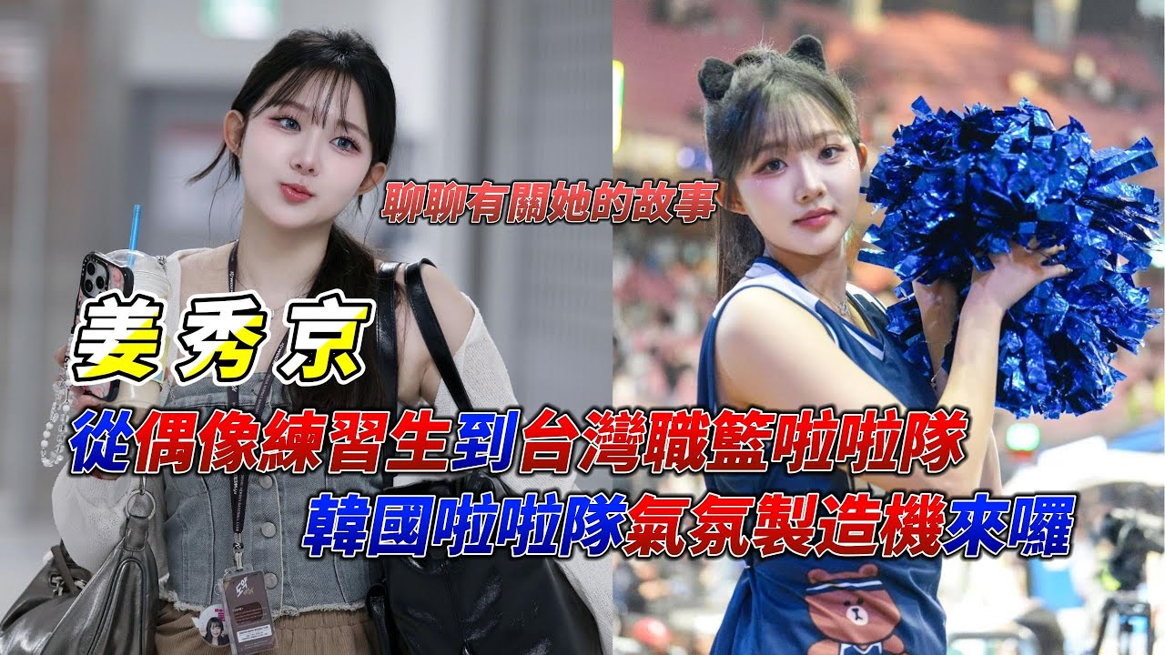 韓援再加1，KBO培證英雄啦啦隊員姜秀京 강수경，入選電豹女練習生，個性活潑外向，擁有超強舞蹈底子的她，我們拭目以待她未來的表現吧