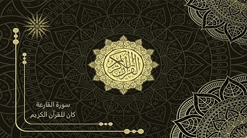 101 سورة القارعة _ تلاوة الشيخ سعد الغامدي _ 4K _ The Holy Quran _ Saad Al-Ghamdi