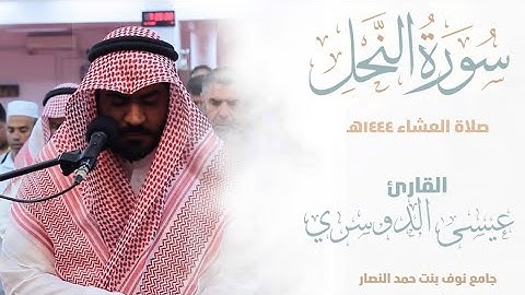 الفاتحة وماتيسر من سورة النحل ||من صلاة العشاء 1444هـ | esa Aldoseri