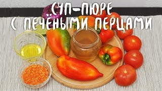 Суп-пюре с печёными перцами (веганский рецепт) screenshot 4