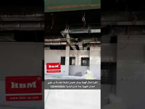 مراوح الشفط مركزية دكتات مؤسسة بن مهري لمعدات التهوية ٠٥٠٤٤٥٥٨٠٥