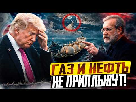 Ормузский пролив: коллапс НЕИЗБЕЖЕН? Почему нефть по $200 – это катастрофа?!