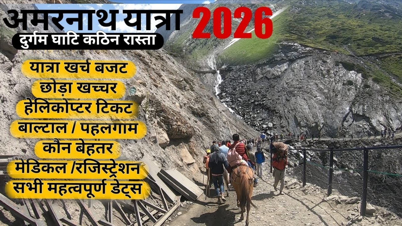 अमरनाथ यात्रा 2026||  संपूर्ण जानकारी यात्रा का खर्च 