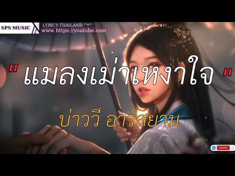แมลงเม่าเหงาใจ - บ่าววี อาร์สยาม [เนื้อเพลง]