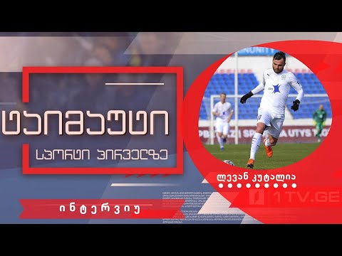 ლევან კუტალია #ინტერვიუ #ტაიმაუტი