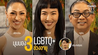 เรื่องเล่าจาก LGBTQ+ 3 เจน | Third Eye View EP.1