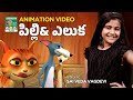 Pilli & Eluka | పిల్లి-ఎలుక |Telugu Kids Animation|Animation Song Video|తెలుగు పిల్లల పాట #animation