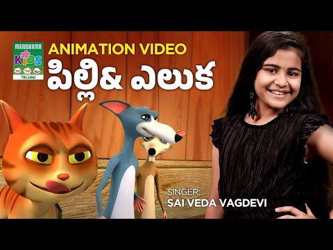 Pilli & Eluka | పిల్లి-ఎలుక |Telugu Kids Animation|Animation Song Video|తెలుగు పిల్లల పాట #animation
