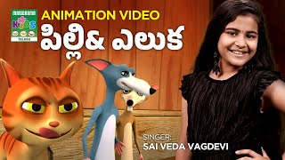 Pilli &amp; Eluka | పిల్లి-ఎలుక |Telugu Kids Animation|Animation Song Video|తెలుగు పిల్లల పాట #animation