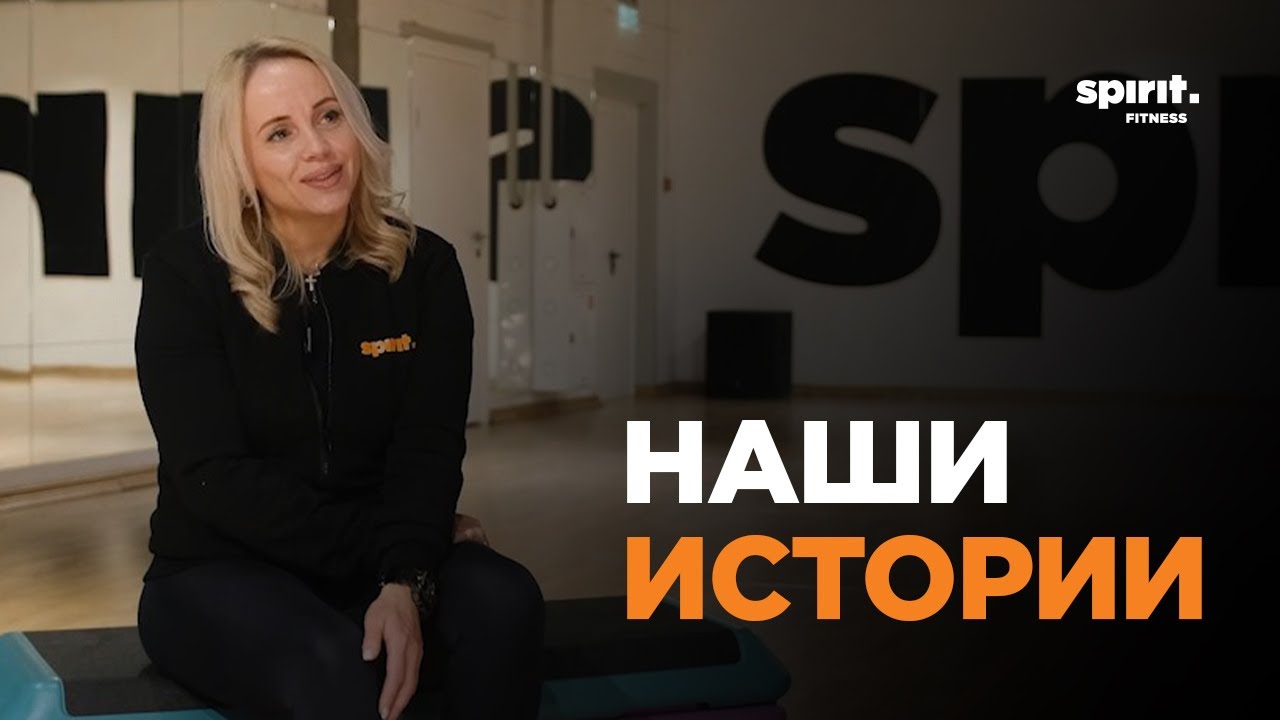 Промокод спирит фитнес. Юля спирит фитнес Москва 20 лет.