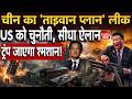 China Nuclear Threat Taiwan: XI Jinping के सीक्रेट मिशन ने Trump और ताइवान की उड़ाई नींद! War News