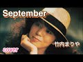 竹内まりや September 【曲 林哲司】 / 9月の曲 / 1979年/ coverうたまこ(映像 京都家族旅行)🚅🚅