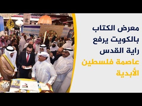 انطلاق معرض الكويت الدولي للكتاب بحضور قوي لفلسطين 🇵🇸