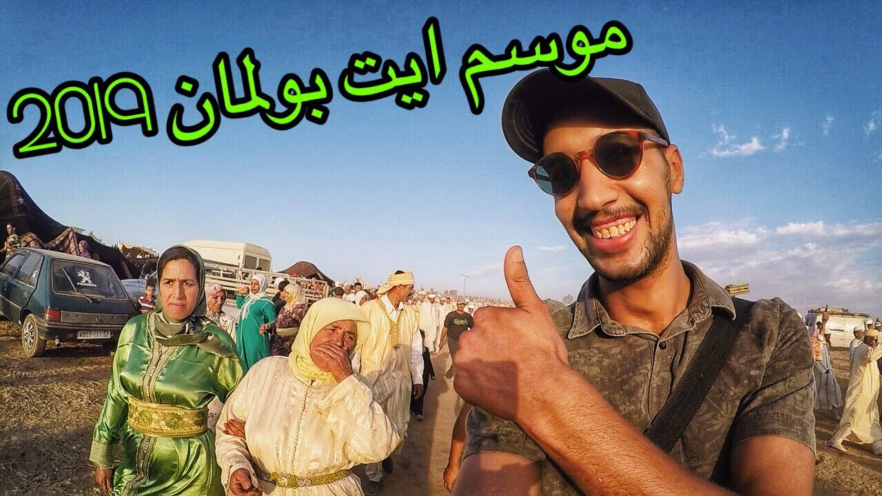 موسم أيت حمو بولمان ( تيزيطين)⛰ استضافة أيت إيكو اقليم الخميسات / مكاين غا نشااط 😍/ أحيدوس 🕺2019