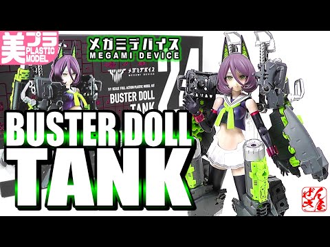 メガミデバイス バスタードール ガンナー バスタードール タンク プラモデル BUSTER DOLL ガンナー | メガミデバイス オフィシャルサイト