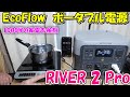 【神サブ192】EcoFlowのポータブル電源RIVER2 Proは1000Wの家電も工具も余裕でドライブ 5%OFFのクーポンやクッションプレゼント